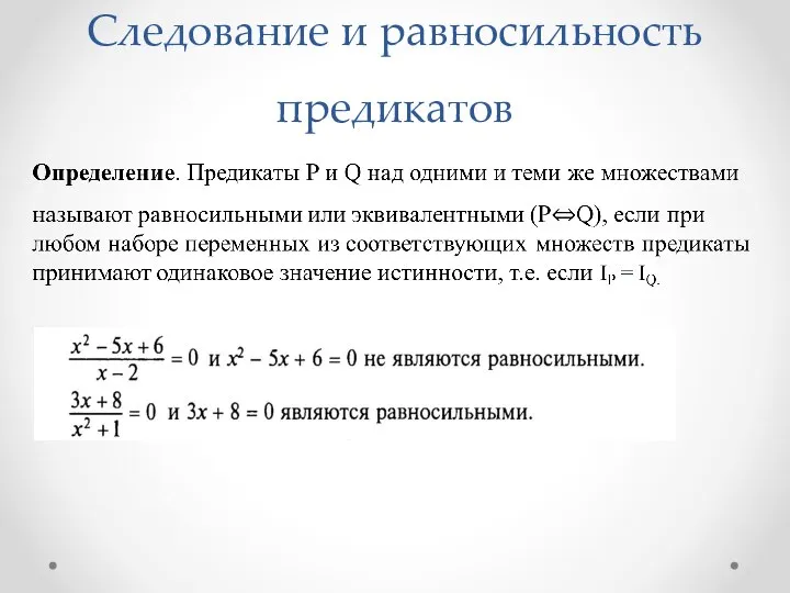 Следование и равносильность предикатов