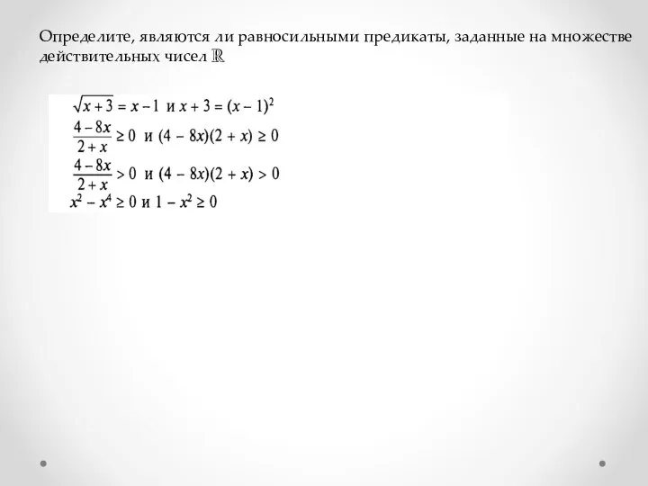 Определите, являются ли равносильными предикаты, заданные на множестве действительных чисел R