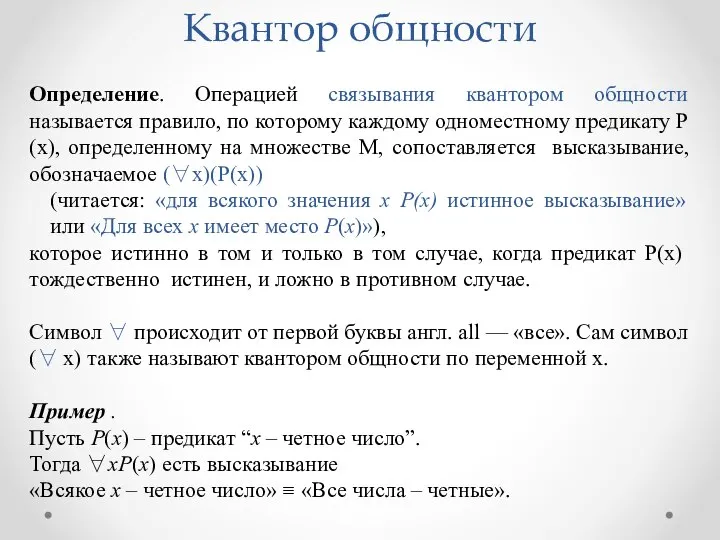 Определение. Операцией связывания квантором общности называется правило, по которому каждому одноместному