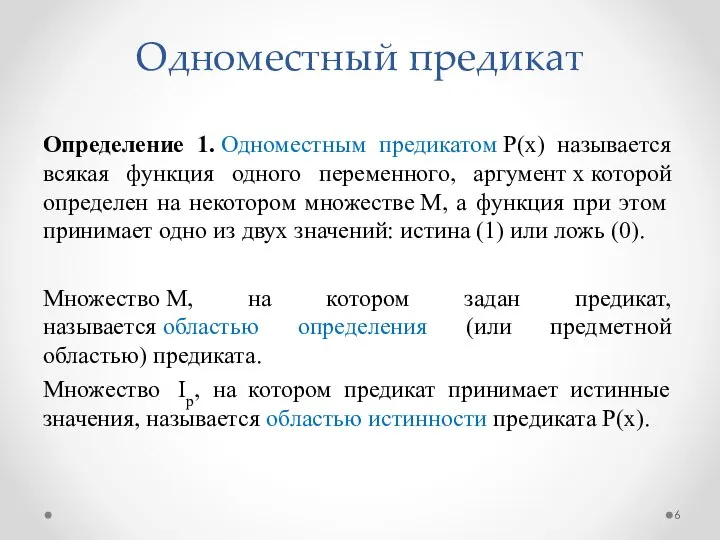 Определение 1. Одноместным предикатом Р(х) называется всякая функция одного переменного, аргумент