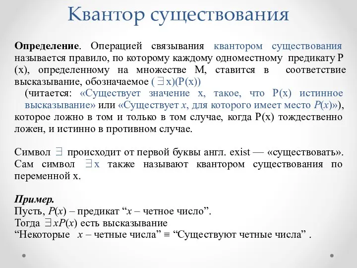 Определение. Операцией связывания квантором существования называется правило, по которому каждому одноместному