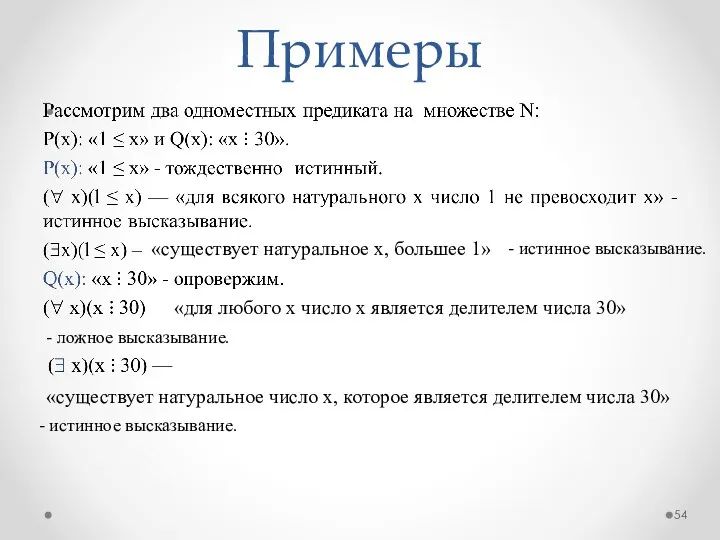 Примеры «существует натуральное х, большее 1» - истинное высказывание. «для любого