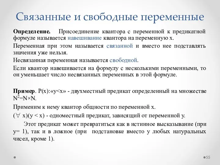 Связанные и свободные переменные Определение. Присоединение квантора с переменной к предикатной