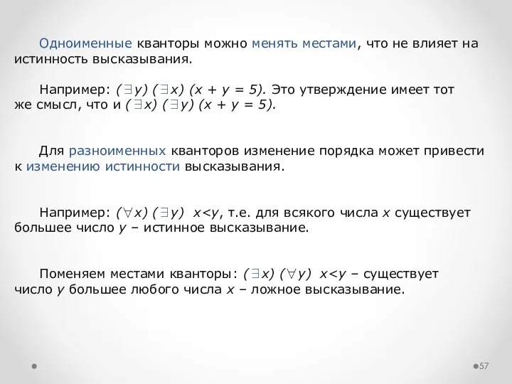 Одноименные кванторы можно менять местами, что не влияет на истинность высказывания.