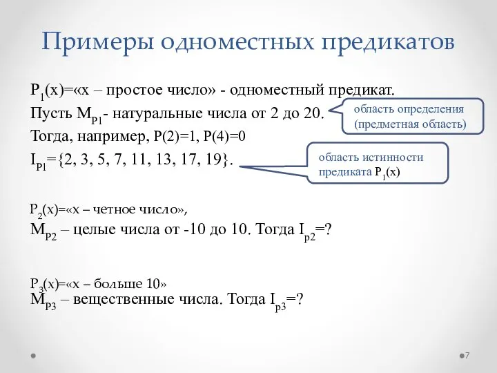 Примеры одноместных предикатов Р1(х)=«x – простое число» - одноместный предикат. Пусть