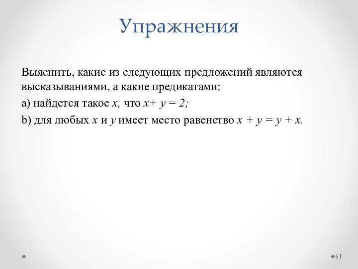 Выяснить, какие из следующих предложений являются высказываниями, а какие предикатами: а)