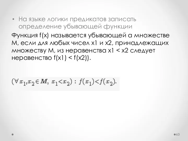 На языке логики предикатов записать определение убывающей функции Функция f(x) называется