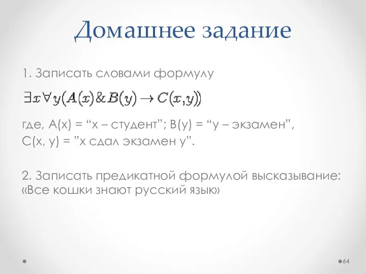 Домашнее задание 1. Записать словами формулу где, A(x) = “x –