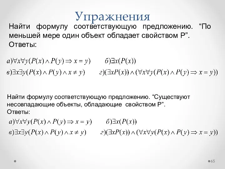 Найти формулу соответствующую предложению. “По меньшей мере один объект обладает свойством