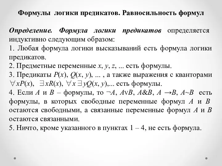 Формулы логики предикатов. Равносильность формул Определение. Формула логики предикатов определяется индуктивно