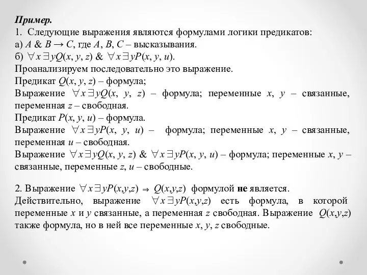 Пример. 1. Следующие выражения являются формулами логики предикатов: а) A &