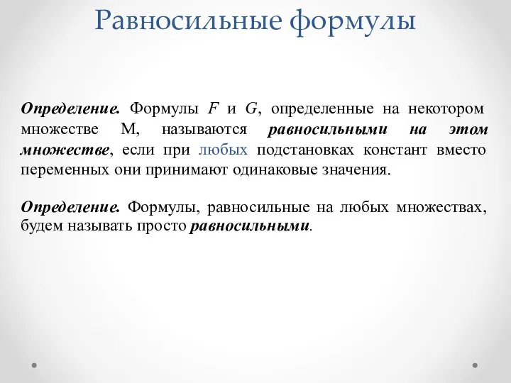 Определение. Формулы F и G, определенные на некотором множестве М, называются