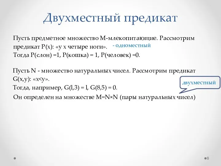 Двухместный предикат Пусть N - множество натуральных чисел. Рассмотрим предикат G(x,y):