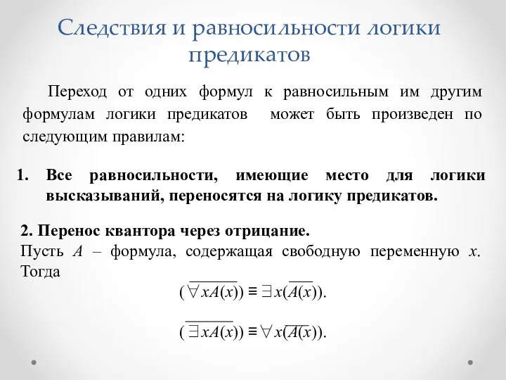 Переход от одних формул к равносильным им другим формулам логики предикатов