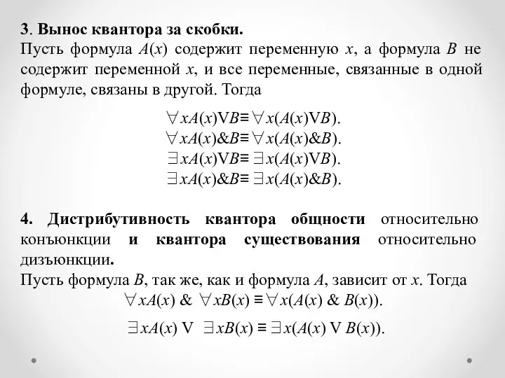 3. Вынос квантора за скобки. Пусть формула A(x) содержит переменную x,