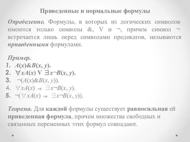 Приведенные и нормальные формулы Определение. Формулы, в которых из логических символов