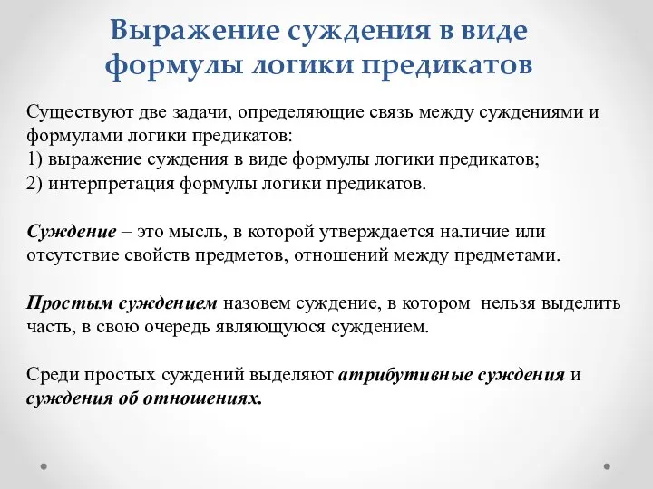 Существуют две задачи, определяющие связь между суждениями и формулами логики предикатов: