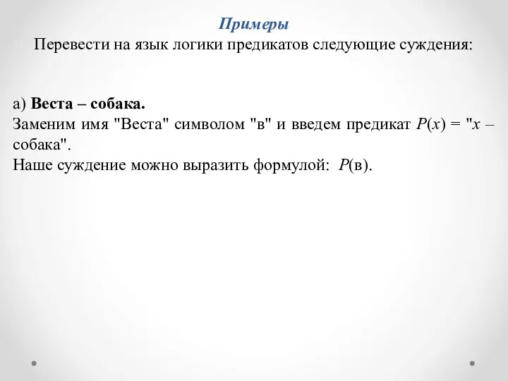 а) Веста – собака. Заменим имя "Веста" символом "в" и введем