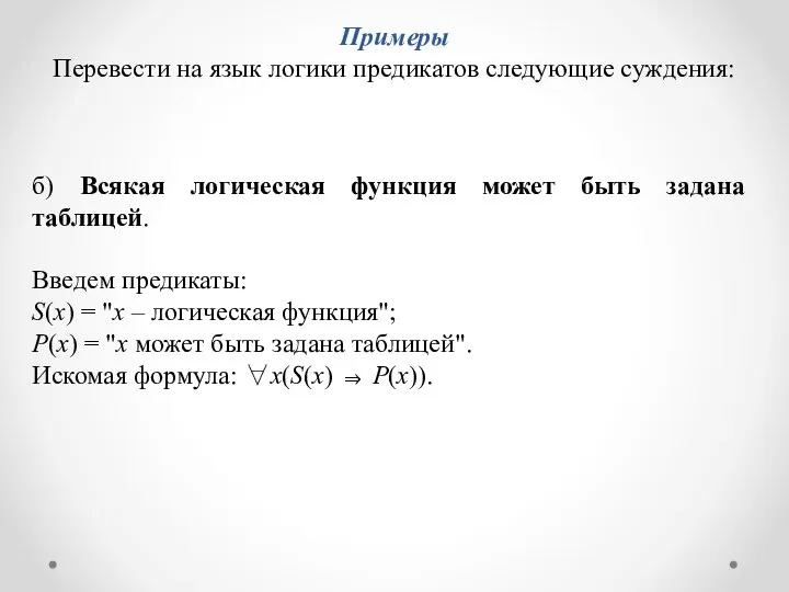 б) Всякая логическая функция может быть задана таблицей. Введем предикаты: S(x)