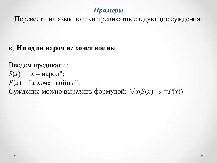 в) Ни один народ не хочет войны. Введем предикаты: S(x) =