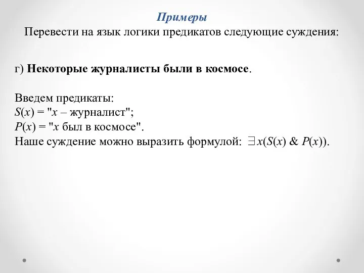 г) Некоторые журналисты были в космосе. Введем предикаты: S(x) = "x