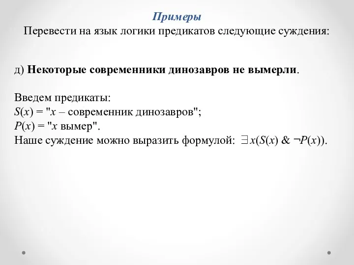 д) Некоторые современники динозавров не вымерли. Введем предикаты: S(x) = "x