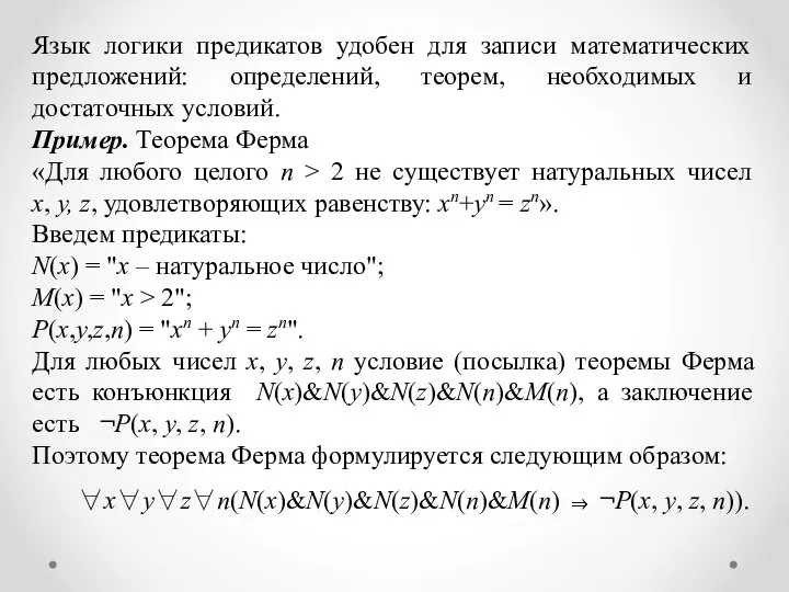 Язык логики предикатов удобен для записи математических предложений: определений, теорем, необходимых