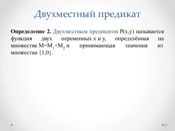 Определение 2. Двухместным предикатом P(x,у) называется функция двух переменных х и