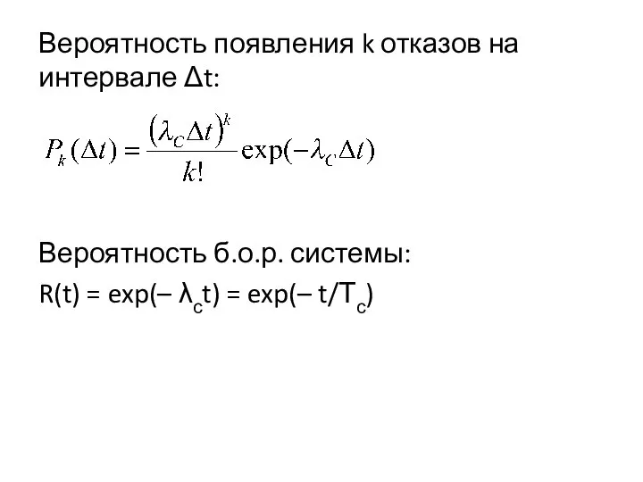 Вероятность появления k отказов на интервале Δt: Вероятность б.о.р. системы: R(t)