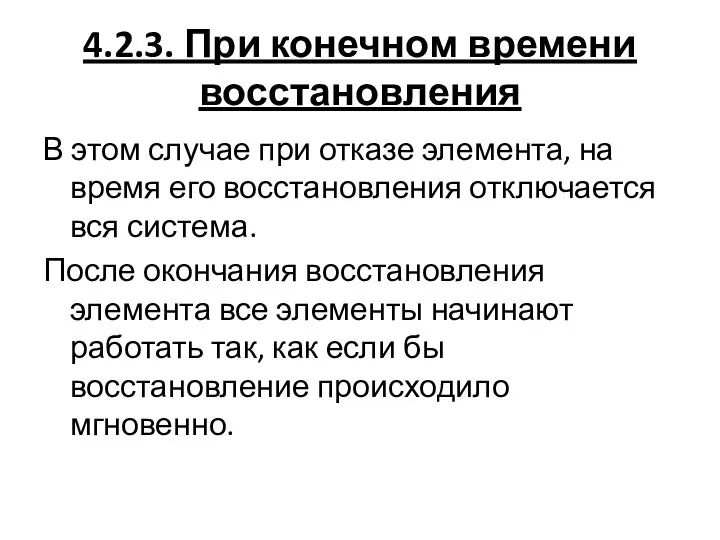 4.2.3. При конечном времени восстановления В этом случае при отказе элемента,