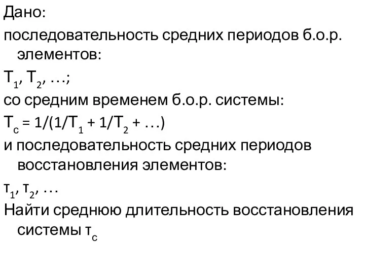 Дано: последовательность средних периодов б.о.р. элементов: Т1, Т2, …; со средним