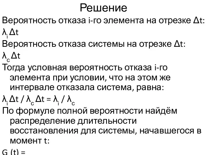 Решение Вероятность отказа i-го элемента на отрезке Δt: λi Δt Вероятность