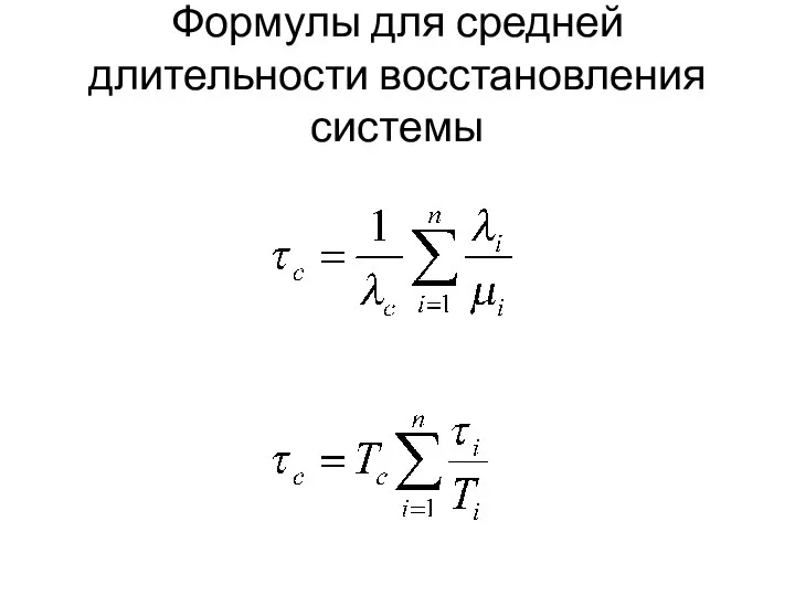 Формулы для средней длительности восстановления системы