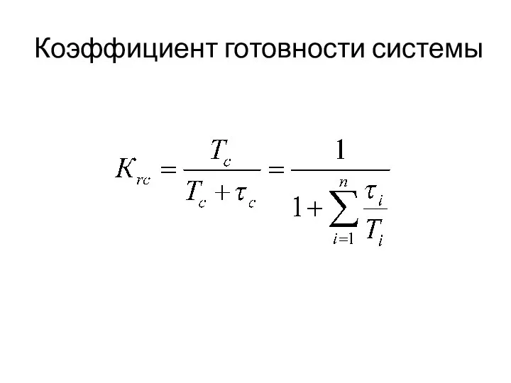 Коэффициент готовности системы