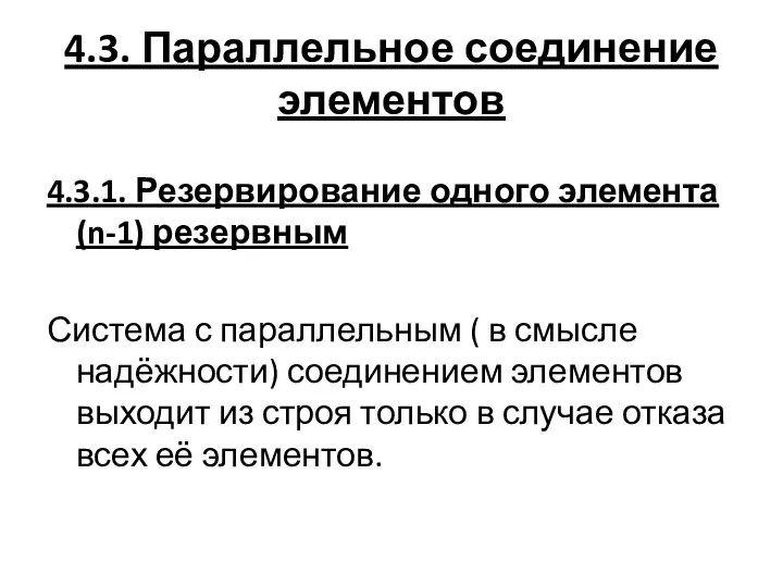 4.3. Параллельное соединение элементов 4.3.1. Резервирование одного элемента (n-1) резервным Система