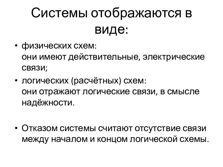 Системы отображаются в виде: физических схем: они имеют действительные, электрические связи;