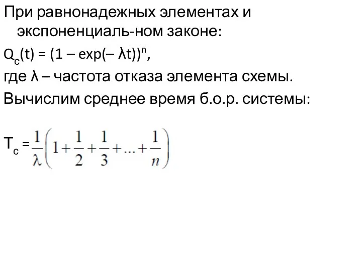 При равнонадежных элементах и экспоненциаль-ном законе: Qс(t) = (1 – exp(–