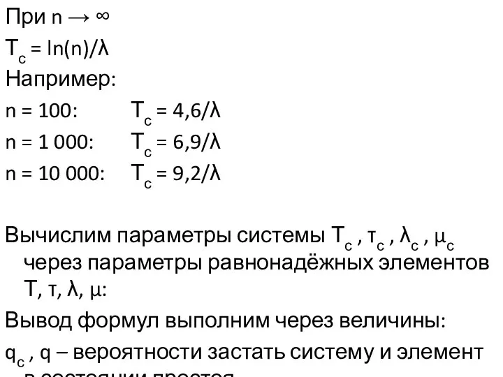 При n → ∞ Тс = ln(n)/λ Например: n = 100: