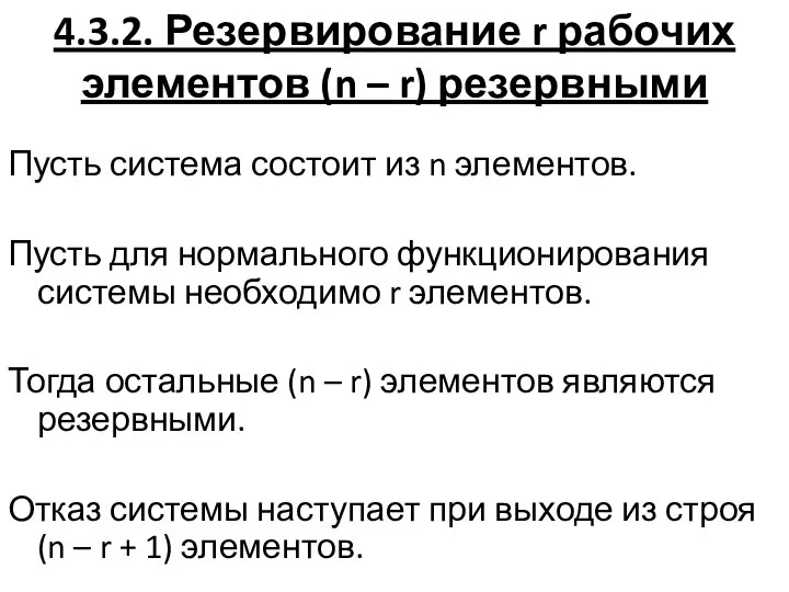 4.3.2. Резервирование r рабочих элементов (n – r) резервными Пусть система