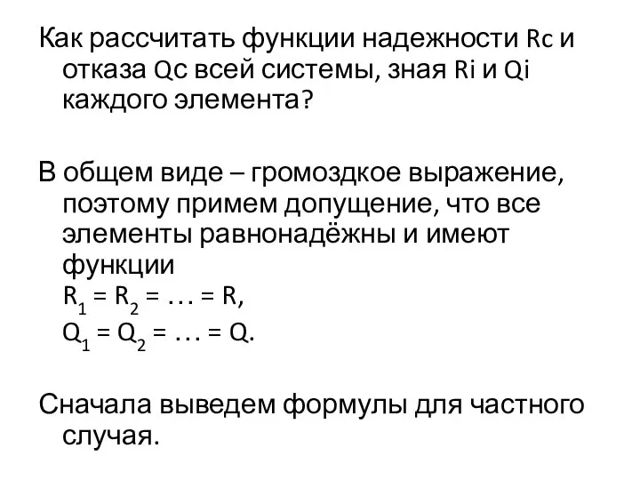 Как рассчитать функции надежности Rc и отказа Qс всей системы, зная