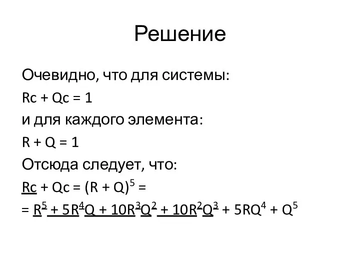 Решение Очевидно, что для системы: Rc + Qc = 1 и