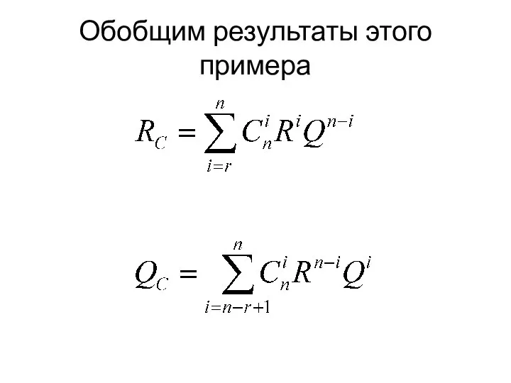 Обобщим результаты этого примера