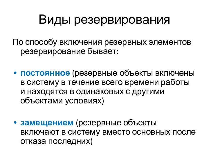 Виды резервирования По способу включения резервных элементов резервирование бывает: постоянное (резервные