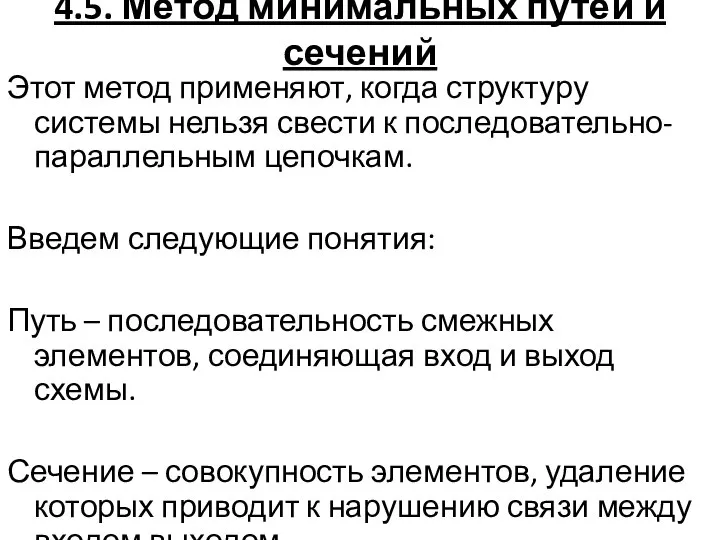 4.5. Метод минимальных путей и сечений Этот метод применяют, когда структуру