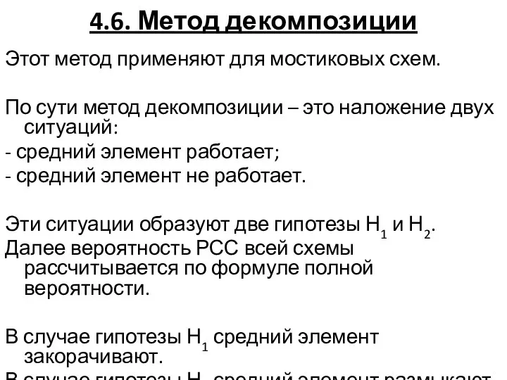 4.6. Метод декомпозиции Этот метод применяют для мостиковых схем. По сути