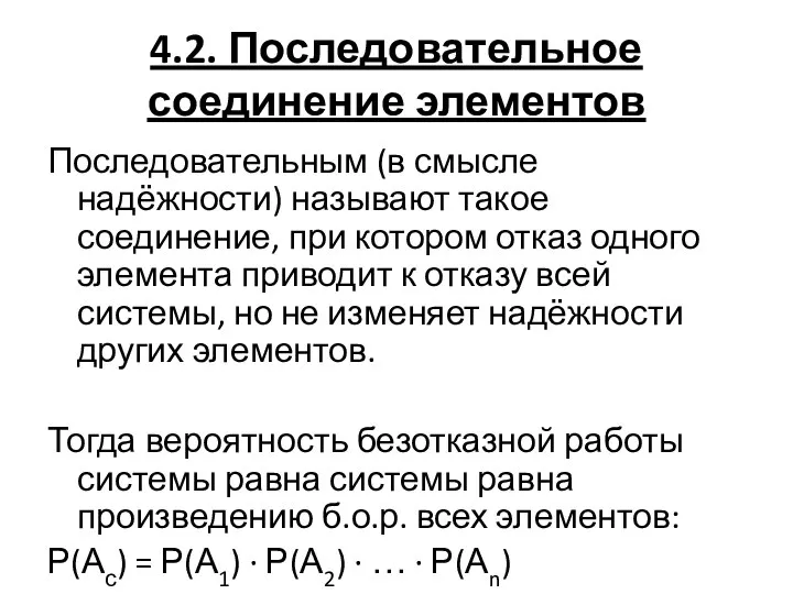 4.2. Последовательное соединение элементов Последовательным (в смысле надёжности) называют такое соединение,