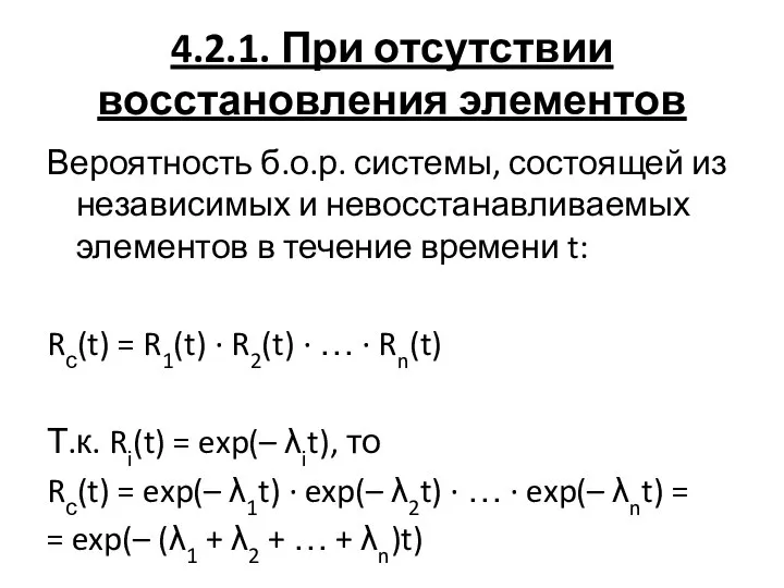 4.2.1. При отсутствии восстановления элементов Вероятность б.о.р. системы, состоящей из независимых