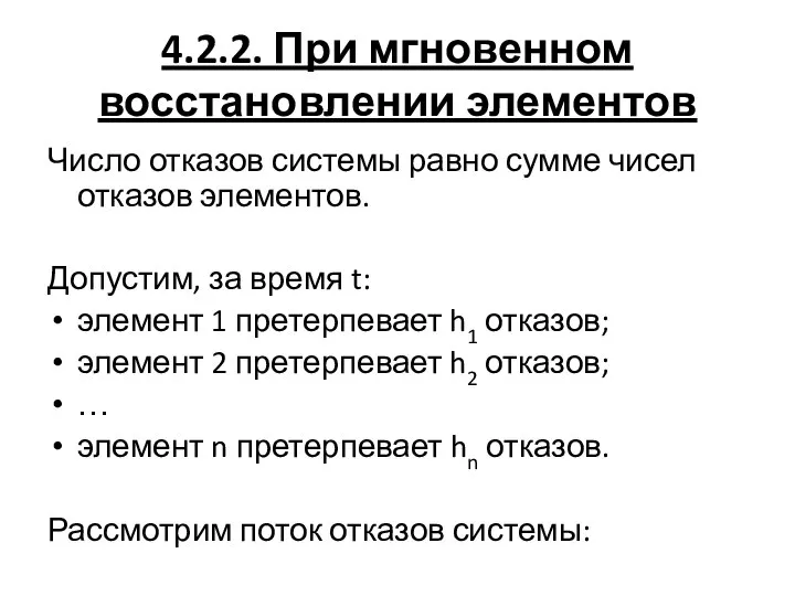 4.2.2. При мгновенном восстановлении элементов Число отказов системы равно сумме чисел