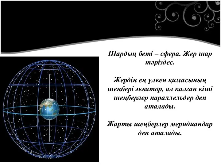 Шардың беті – сфера. Жер шар тәріздес. Жердің ең үлкен қимасының