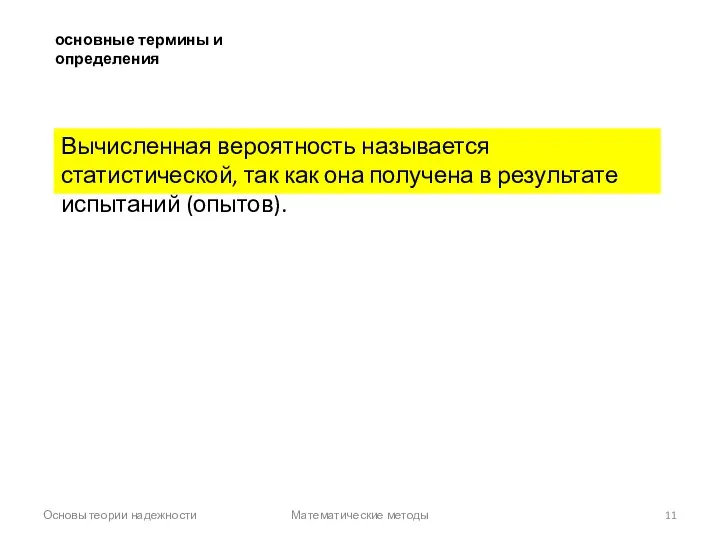 Основы теории надежности Математические методы основные термины и определения Вычисленная вероятность